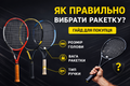 Як обрати тенісну ракетку? фото
